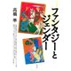 ファンタジーとジェンダー（青弓社） [電子書籍]