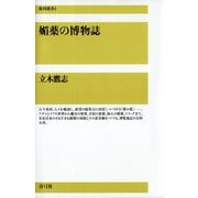 媚薬の博物誌（青弓社） [電子書籍]