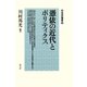 憑依の近代とポリティクス（青弓社） [電子書籍]