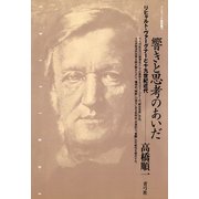 響きと思考のあいだ リヒャルト・ヴァーグナーと十九世紀近代（青弓社） [電子書籍]