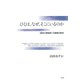 ひとは、なぜ、そこにいるのか 「固有の居場所」の環境行動学（青弓社） [電子書籍]