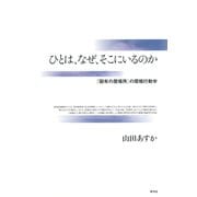 ひとは、なぜ、そこにいるのか 「固有の居場所」の環境行動学（青弓社） [電子書籍]