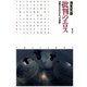批判のエロス 消費文化のなかの「天皇制」（青弓社） [電子書籍]