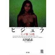 ヒジュラ インド第三の性（青弓社） [電子書籍]