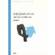 ひきこもりの〈ゴール〉 「就労」でもなく「対人関係」でもなく（青弓社） [電子書籍]