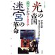 光の帝国/迷宮の革命 鏡のなかのイタリア（青弓社） [電子書籍]