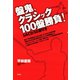 盤鬼、クラシック100盤勝負！ SACD50選付き（青弓社） [電子書籍]