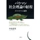 バウマン社会理論の射程 ポストモダニティと倫理（青弓社） [電子書籍]