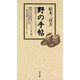 野の手帖 柳田国男と小さき者のまなざし（青弓社） [電子書籍]