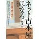 ネット古本屋になろう！ 無店舗で勝ち残れ！（青弓社） [電子書籍]