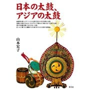 日本の太鼓、アジアの太鼓（青弓社） [電子書籍]