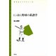 にっぽん野球の系譜学（青弓社） [電子書籍]