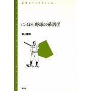 にっぽん野球の系譜学（青弓社） [電子書籍]
