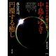 中島みゆき・円環する癒し（青弓社） [電子書籍]