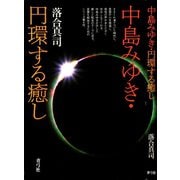 中島みゆき・円環する癒し（青弓社） [電子書籍]