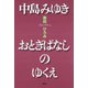 中島みゆき おとぎばなしのゆくえ（青弓社） [電子書籍]
