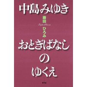 中島みゆき おとぎばなしのゆくえ（青弓社） [電子書籍]