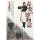 毒薬の博物誌（青弓社） [電子書籍]