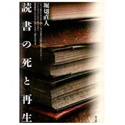 読書の死と再生（青弓社） [電子書籍]