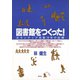 図書館をつくった！ ボランティア活動18年の記録（青弓社） [電子書籍]