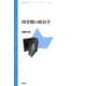 図書館の政治学（青弓社） [電子書籍]