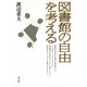 図書館の自由を考える（青弓社） [電子書籍]