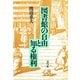 図書館の自由と知る権利（青弓社） [電子書籍]