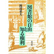 図書館の自由と知る権利（青弓社） [電子書籍]
