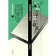図書館の可能性（青弓社） [電子書籍]