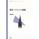 都市への/からの視線（青弓社） [電子書籍]