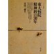 東大病院精神科の30年 宇都宮病院事件・精神衛生法改正・処遇困難者専門病棟問題（青弓社） [電子書籍]