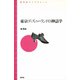 東京ディズニーランドの神話学（青弓社） [電子書籍]