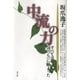 中流の力 すべては〈立っち〉に始まった（青弓社） [電子書籍]