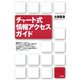チャート式情報アクセスガイド（青弓社） [電子書籍]