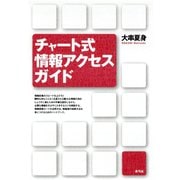 チャート式情報アクセスガイド（青弓社） [電子書籍]