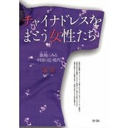 チャイナドレスをまとう女性たち 旗袍にみる中国の近・現代（青弓社） [電子書籍]
