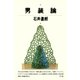 男装論（青弓社） [電子書籍]