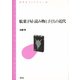 駄菓子屋・読み物と子どもの近代（青弓社） [電子書籍]