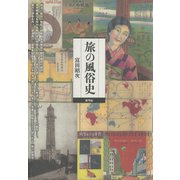 旅の風俗史（青弓社） [電子書籍]