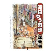 滝田ゆう奇譚（青弓社） [電子書籍]