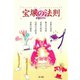 宝塚の法則（青弓社） [電子書籍]