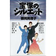 宝塚のシルエット（青弓社） [電子書籍]