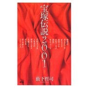 宝塚伝説2001（青弓社） [電子書籍]