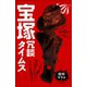 宝塚冗談タイムス（青弓社） [電子書籍]