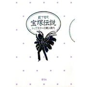 宝塚伝説 トップスターの新人時代（青弓社） [電子書籍]