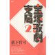 宝塚歌劇支局2（青弓社） [電子書籍]