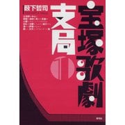 宝塚歌劇支局1（青弓社） [電子書籍]