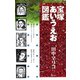 宝塚あいうえお図鑑（青弓社） [電子書籍]