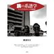 族の系譜学 ユース・サブカルチャーズの戦後史（青弓社） [電子書籍]