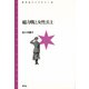 総力戦と女性兵士（青弓社） [電子書籍]